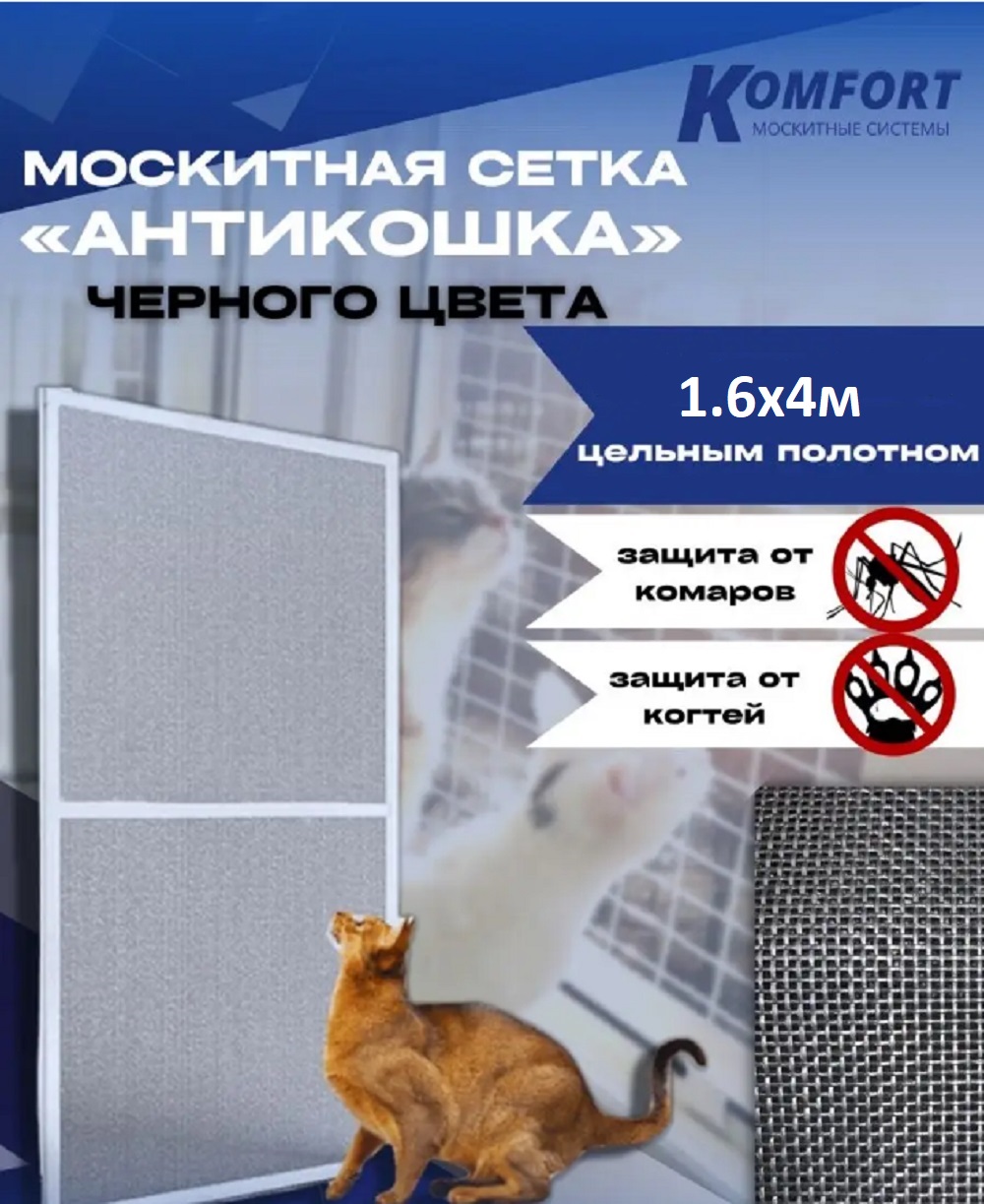 Москитная сетка Komfort МС000948черн 400 x 160 см