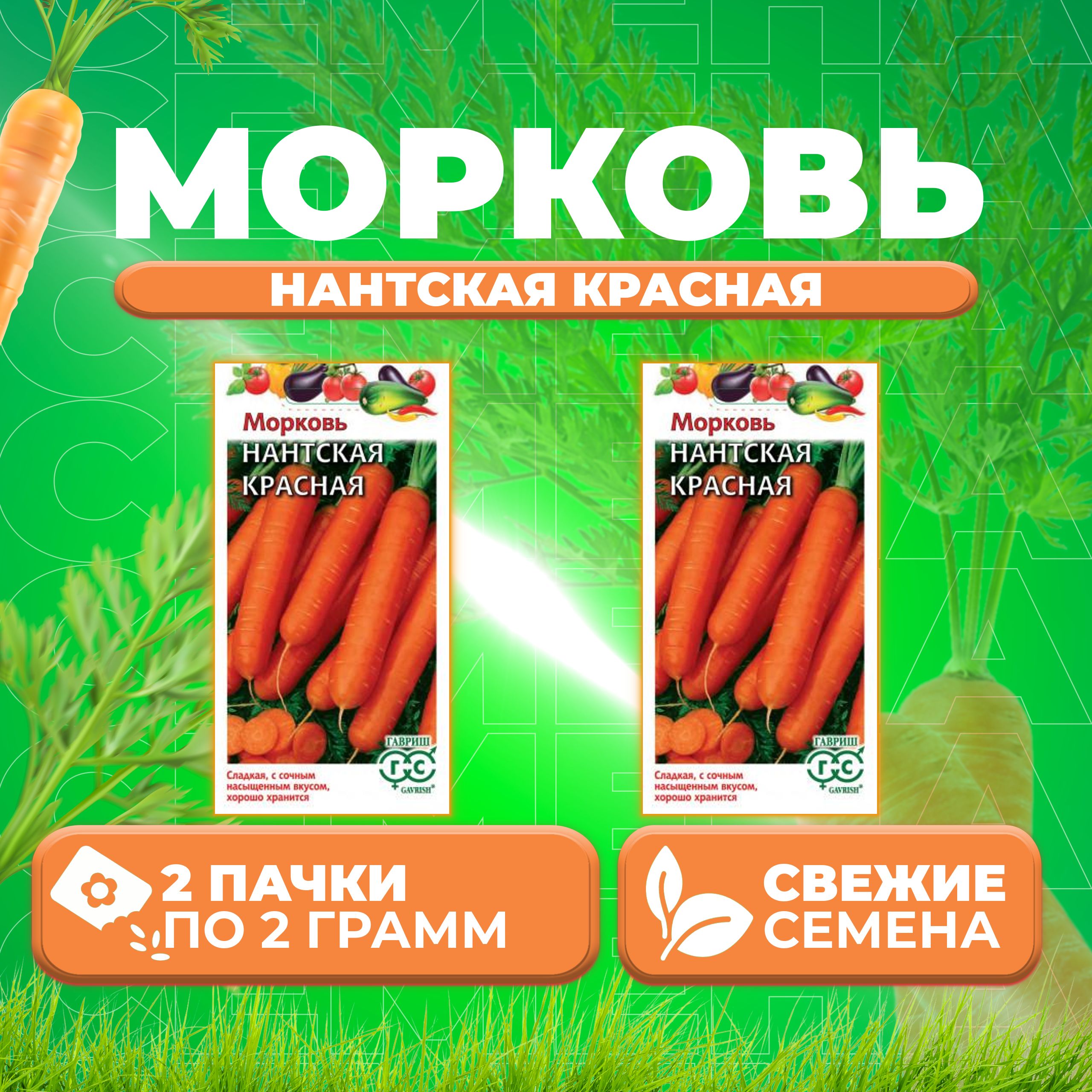 

Семена морковь Нантская красная Гавриш 191223045-2 2 уп.