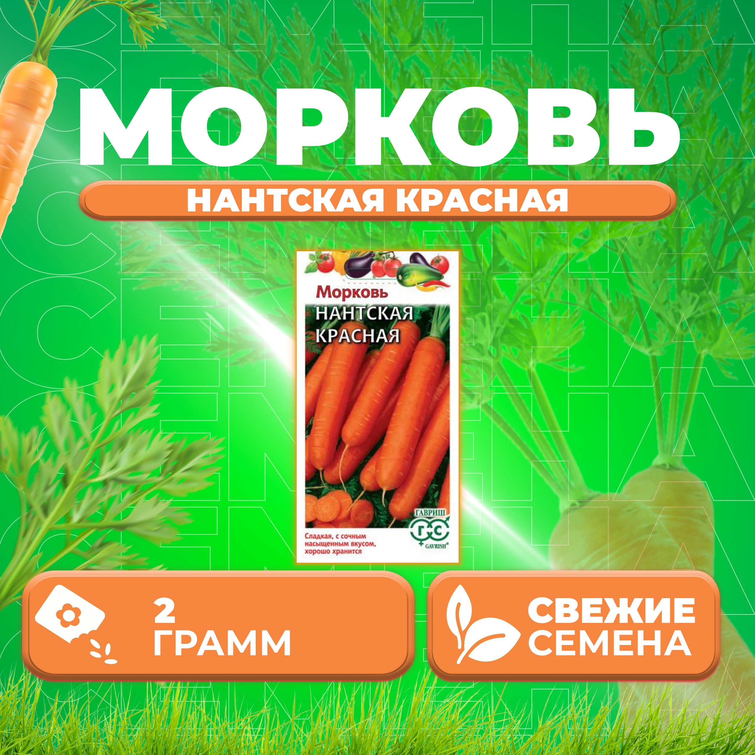 

Семена морковь Нантская красная Гавриш 191223045-1 1 уп.