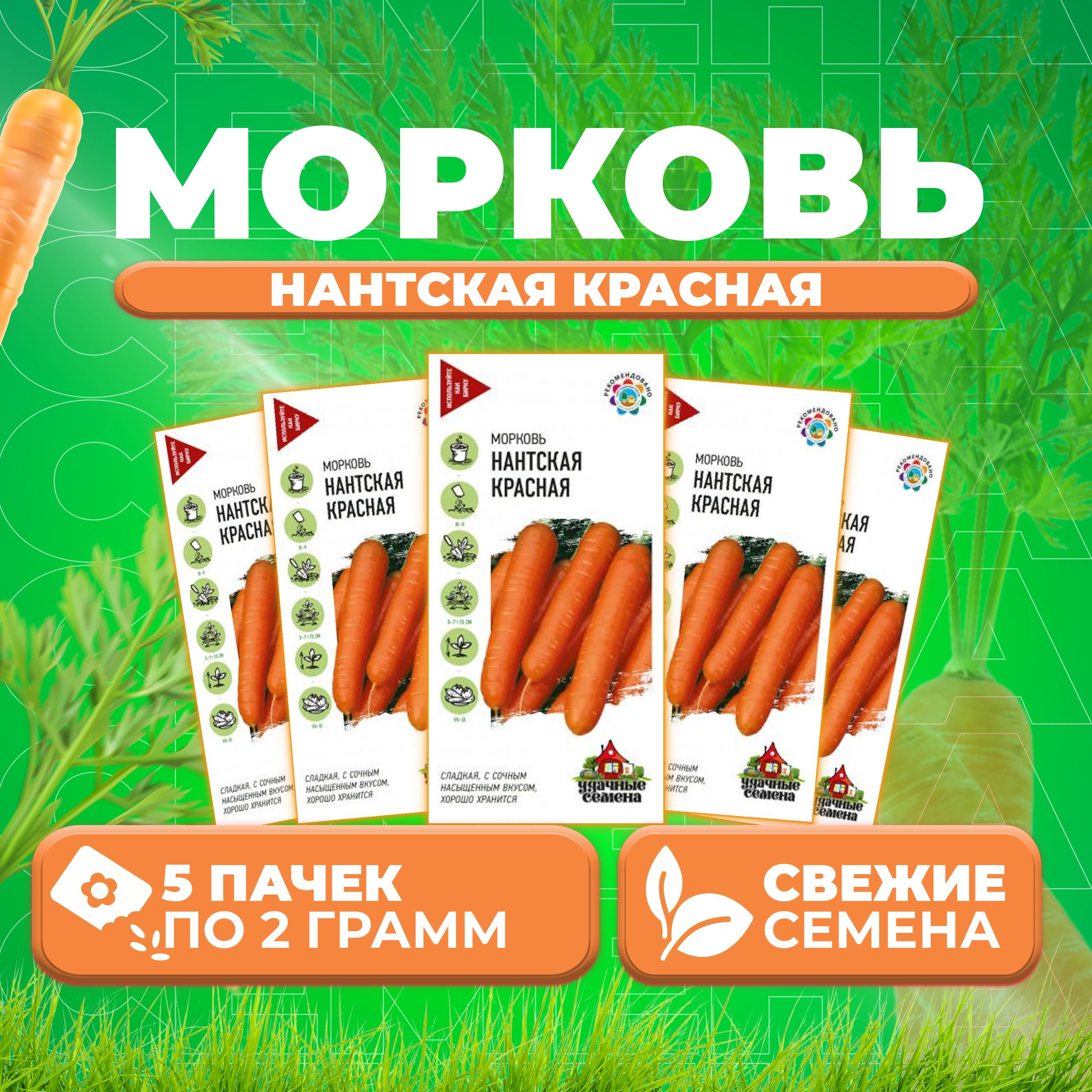 

Семена морковь Нантская красная Удачные семена 191223044-5 5 уп.