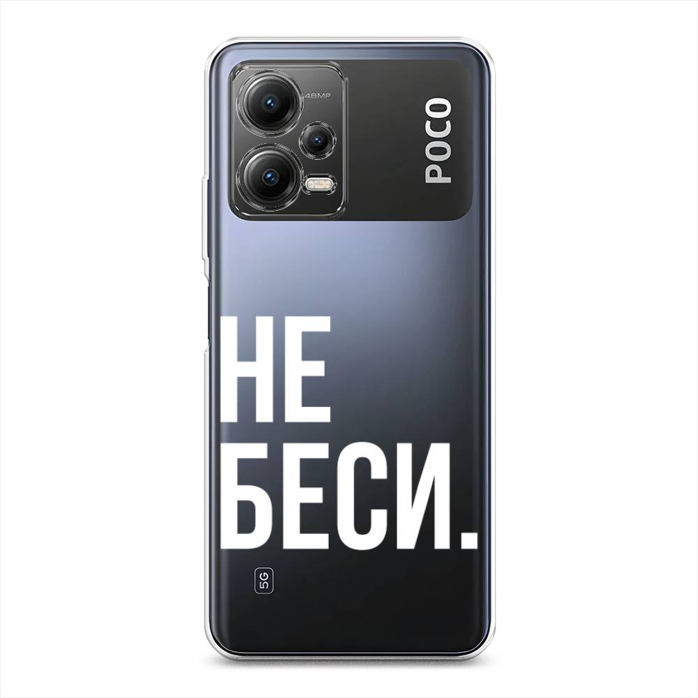 

Чехол Awog на Poco X5 5G "Не беси", Серый;бежевый, 317950-6