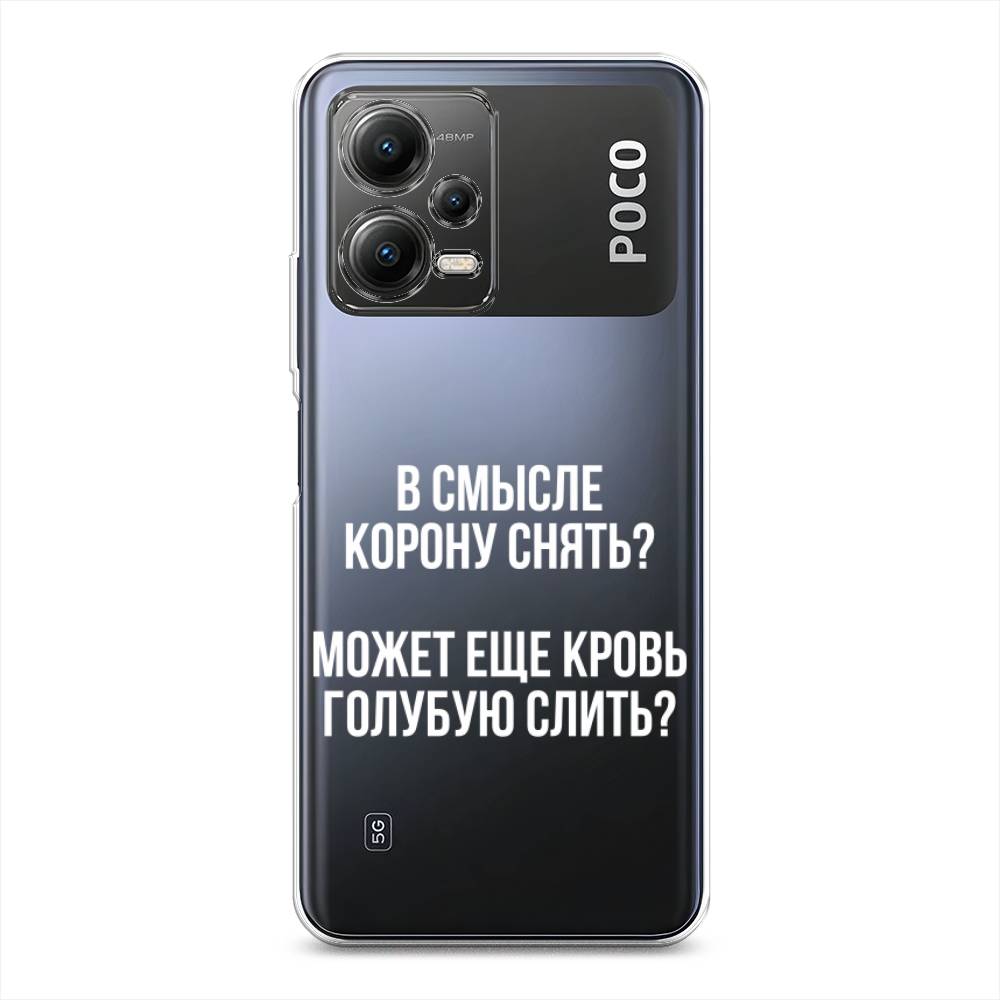 

Чехол Awog на Poco X5 5G "Королевская кровь", Прозрачный;белый, 317950-6