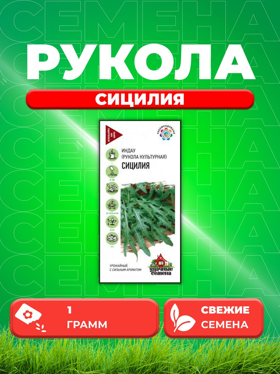 

Семена Индау Сицилия рукола 1 г Уд. с.