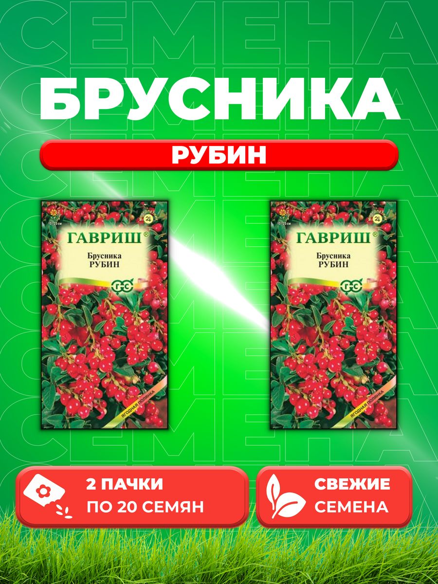

Семена Брусника Рубин 20 шт.2уп