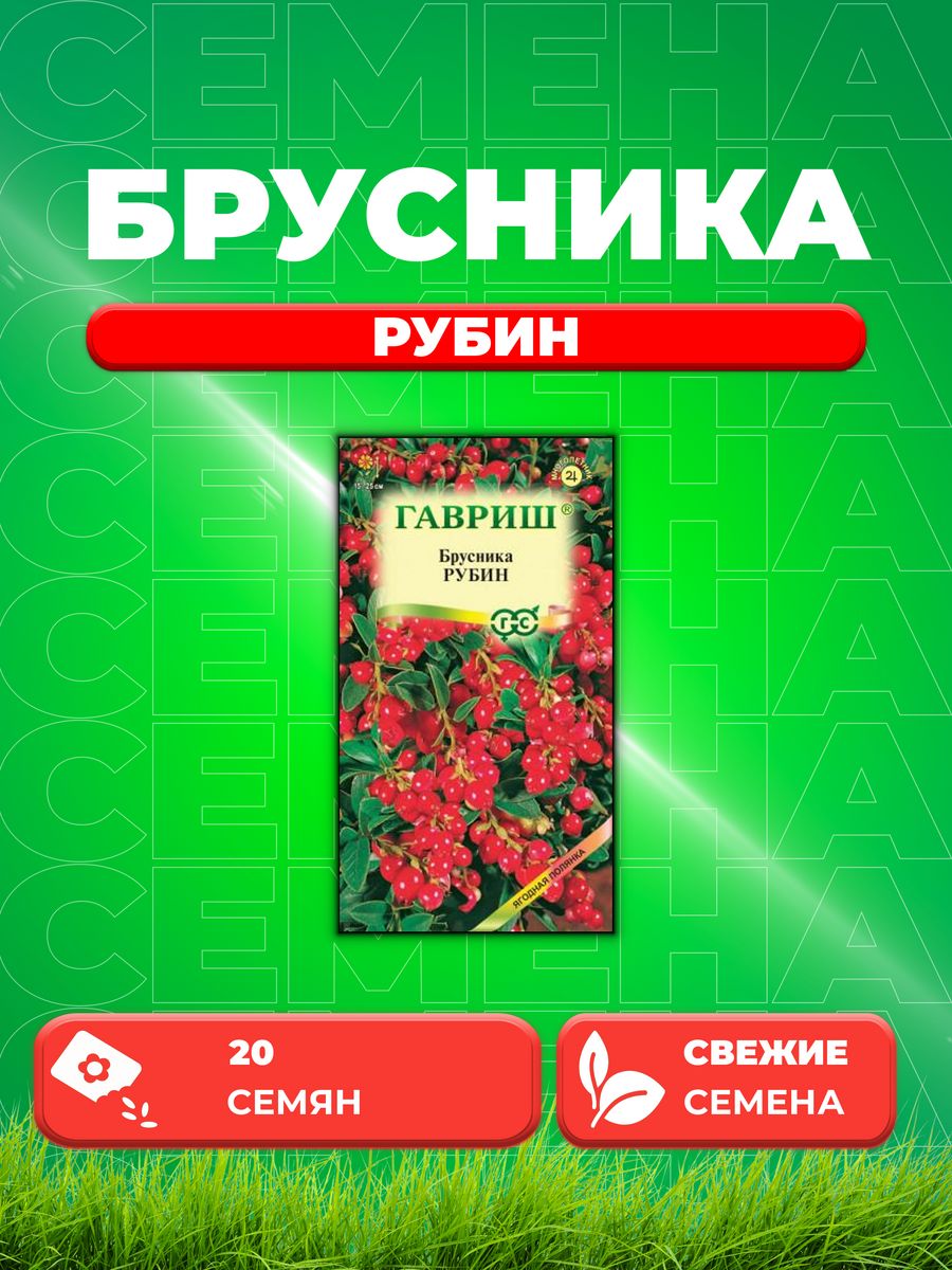 

Семена Брусника Рубин 20 шт.