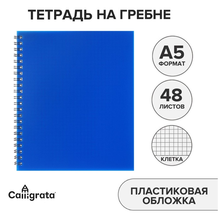

тетрадь на гребне A5 48л кл Синяя пласт обл, офсет