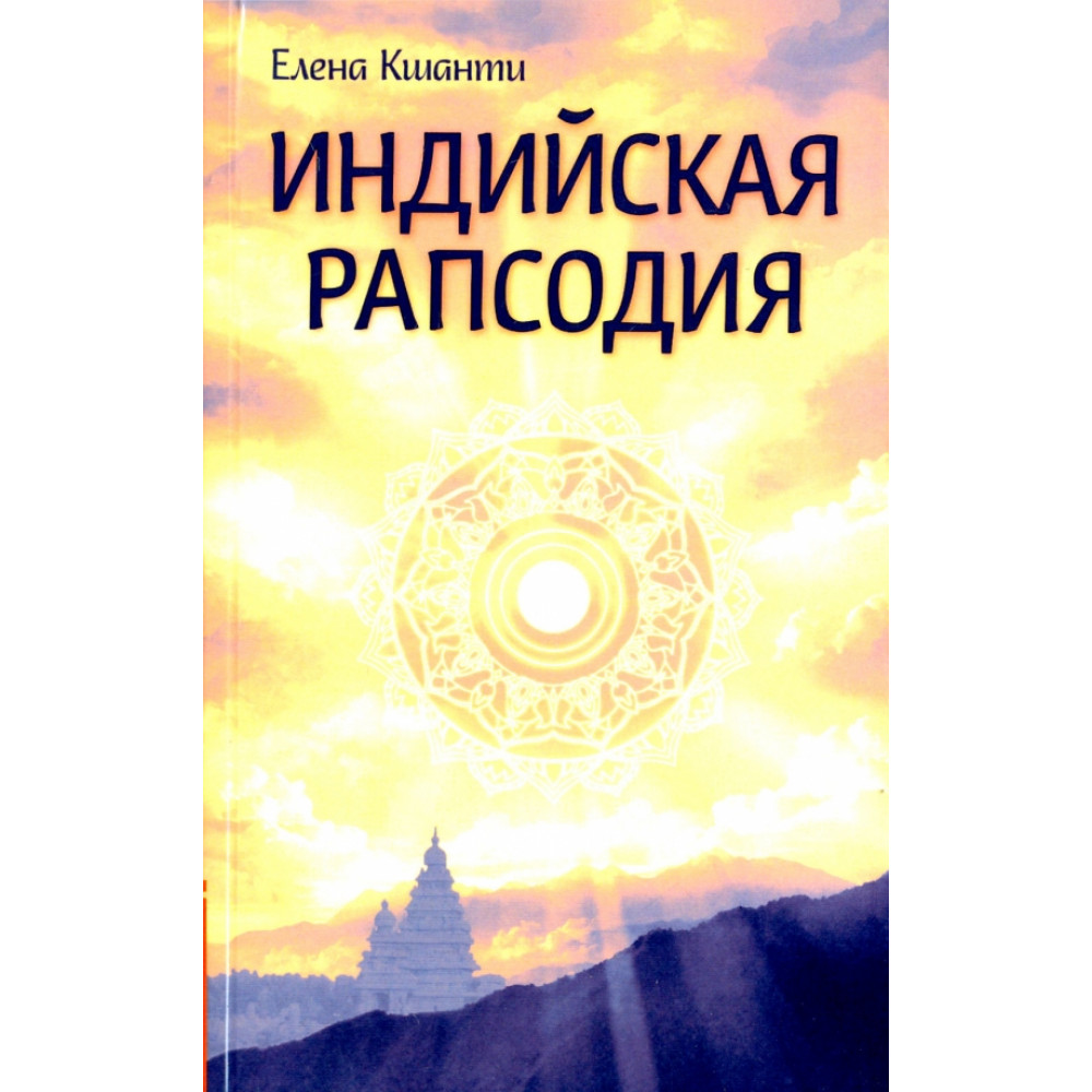 

Индийская рапсодия