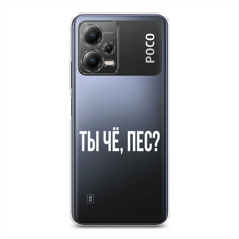 

Чехол Awog на Poco X5 5G "Ты чё, пес", Прозрачный, 317950-6