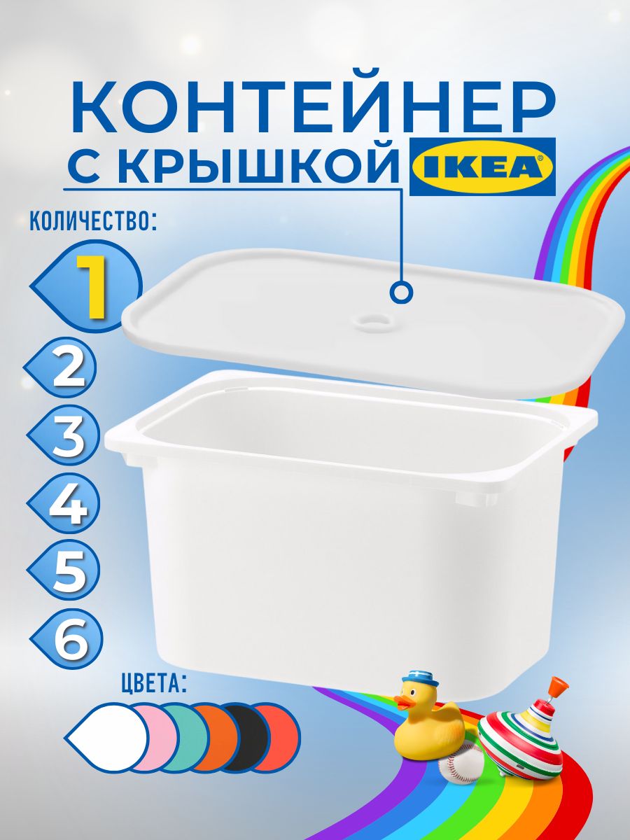 Контейнер для игрушек с крышкой ИКЕА ТРУФАСТ, 42x30x23 см, 1 шт, белый