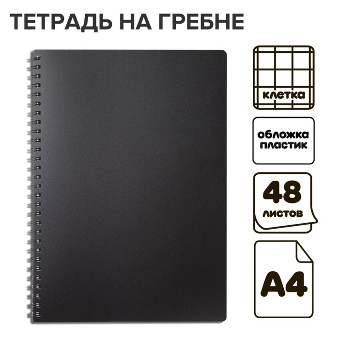 

тетрадь на гребне A4 48л кл Черная пласт обл, офсет