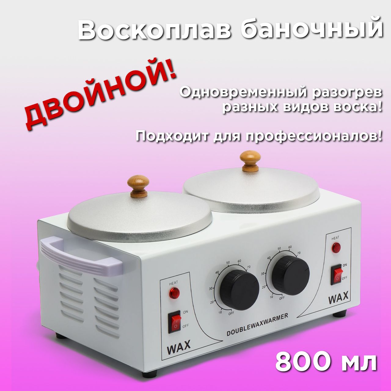 

Воскоплав двойной Lakitoria баночный с терморегулятором, Double Wax Warmer Pro WAX, 800 мл, WAX