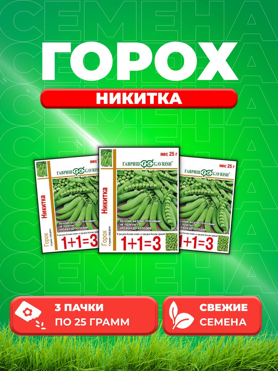 

Семена горох Никитка Гавриш 1912091-3 3 уп.