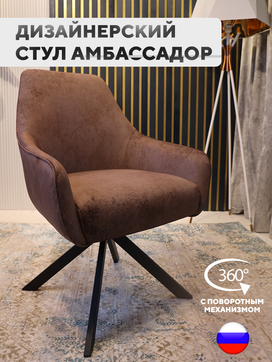 

Стул ArtGenesis Амбссадор с подлокотниками, металлические ножки, Ambassador