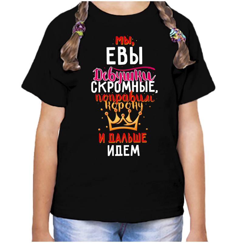 

Футболка девочке черная 28 р-р мы евы девушки скромные, Черный, fdd_my_evy_devushki_skromnye