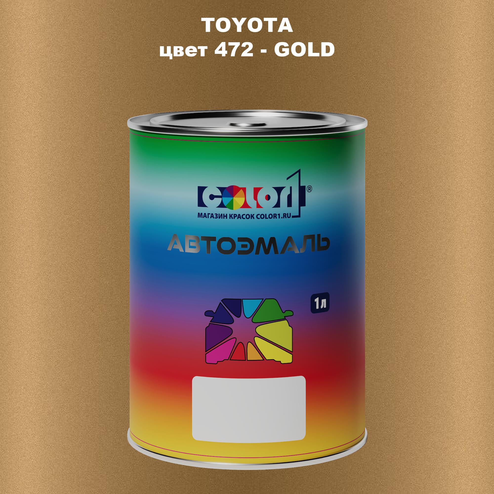 

Автомобильная краска COLOR1 для TOYOTA, цвет 472 - GOLD, Прозрачный