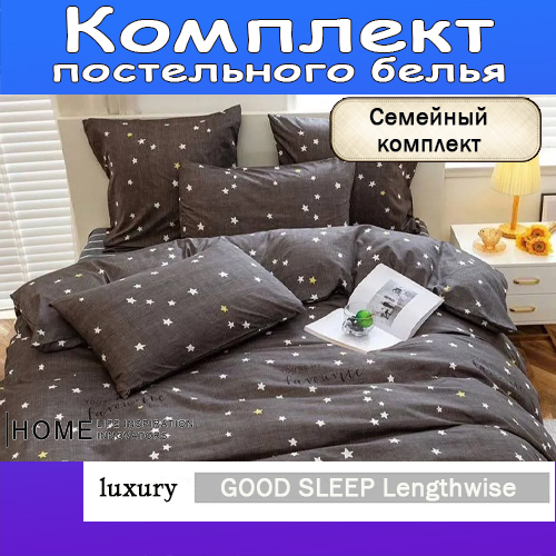 

Комплект постельного белья, Good sleep, Поплин, Семейный, навол. 70x70, 50x70, 11536360106, GOOD SLEEP
