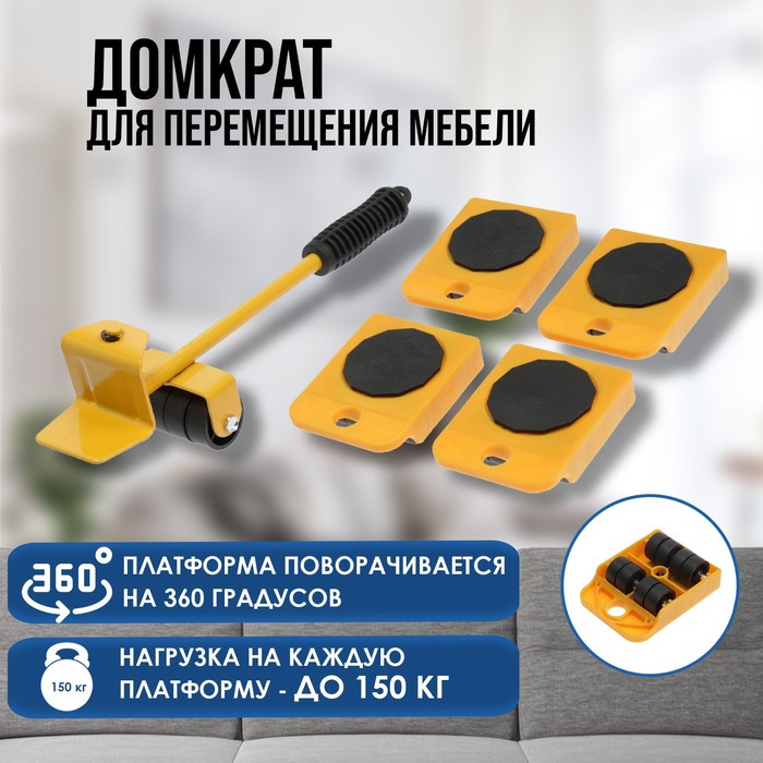 

Набор для перемещения мебели ТУНДРА, пластиковые платформы, г/п до 150 кг, 5 предметов, Желтый