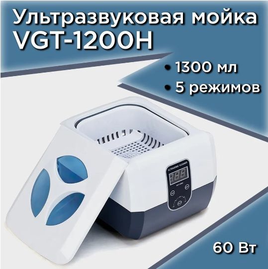 Ультразвуковая ванна Ultrasonic Cleaner GTSonic VGT-1200 для стерилизации