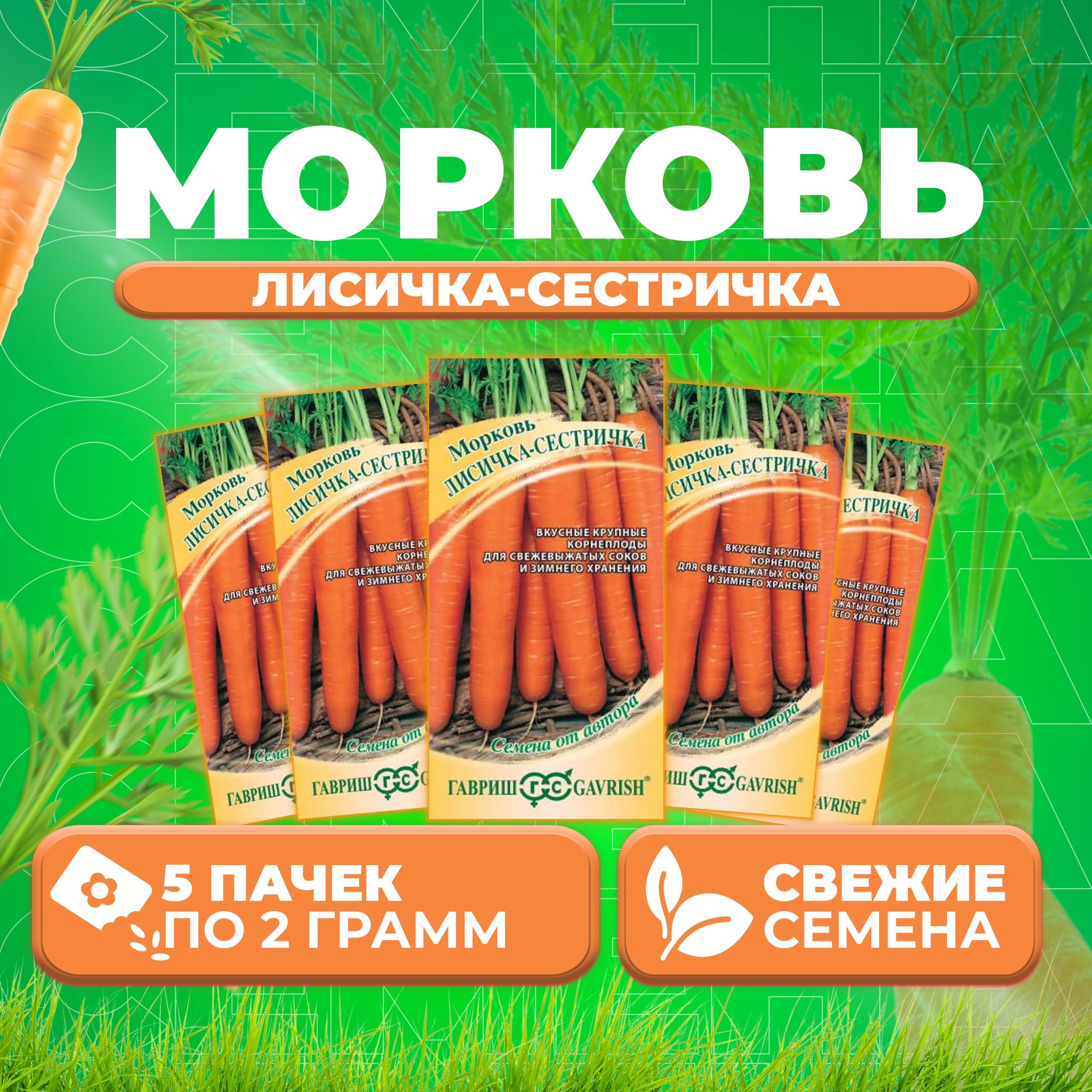 

Семена морковь Лисичка-сестричка Гавриш 1911857-5 5 уп.
