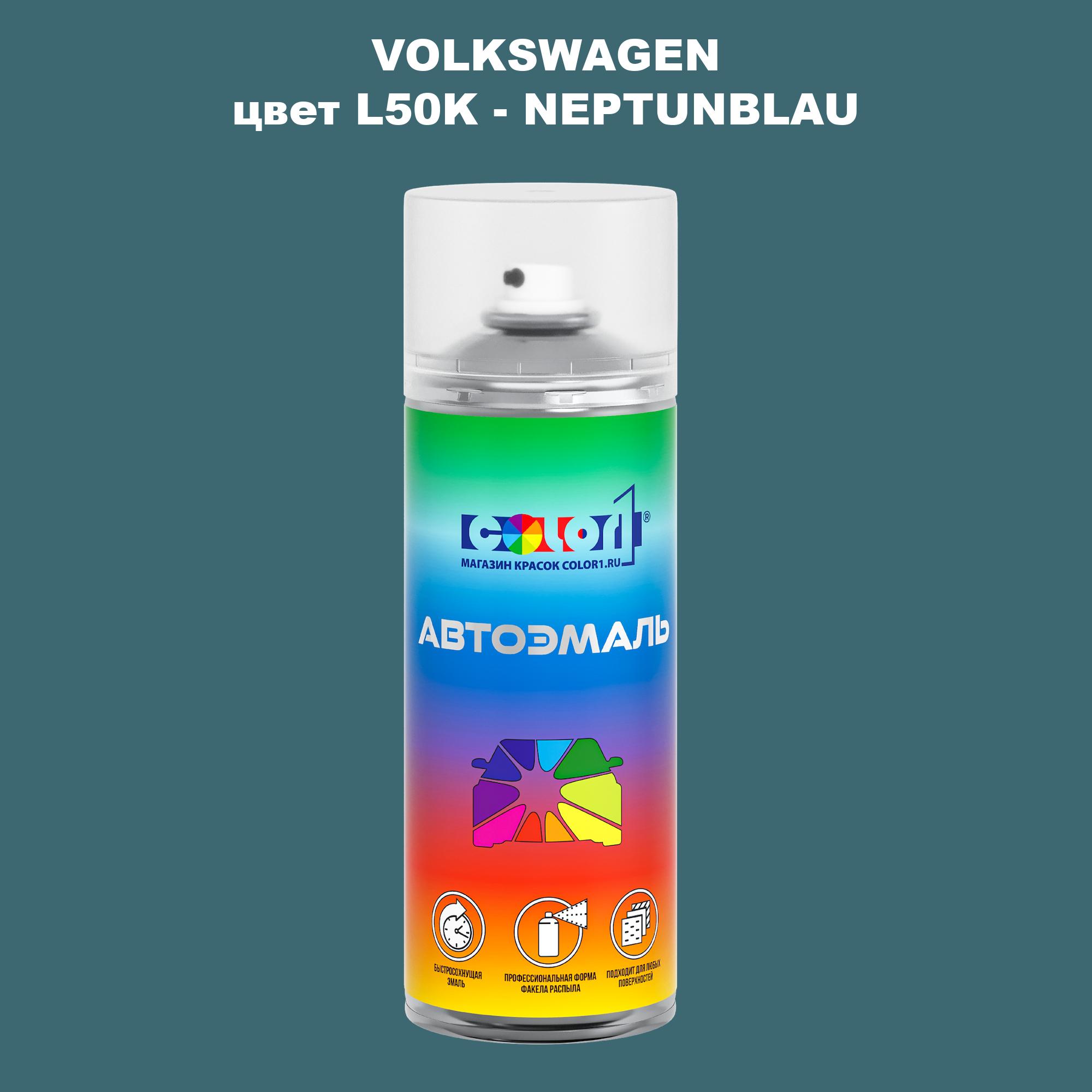 

Аэрозольная краска COLOR1 для VOLKSWAGEN, цвет L50K - NEPTUNBLAU, Прозрачный