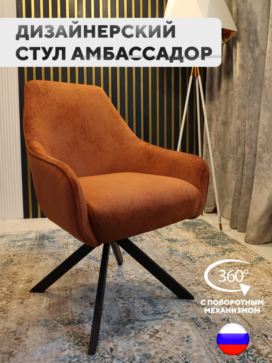 

Стул ArtGenesis Амбссадор с подлокотниками металлические ножки оранжевый, Ambassador