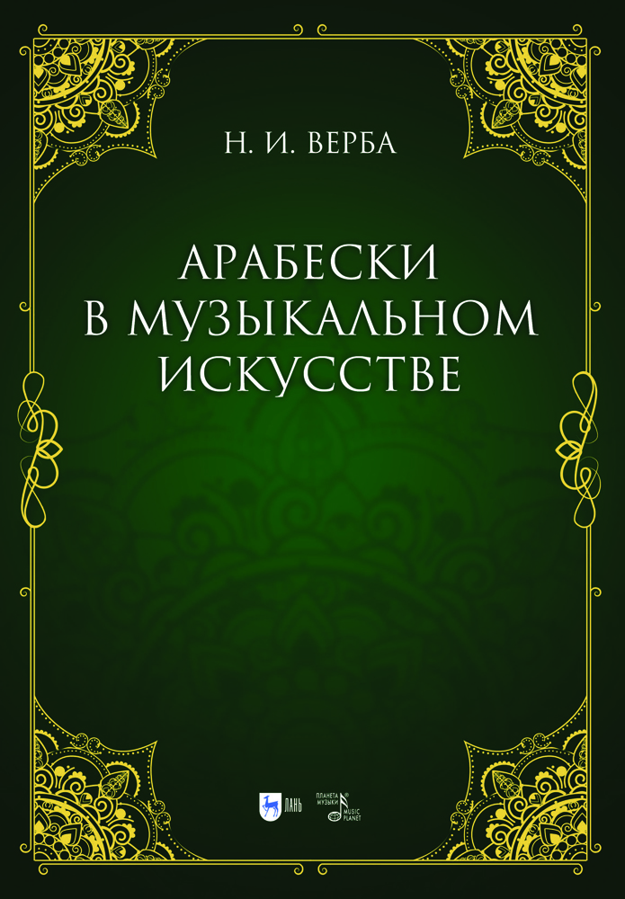 

Арабески в музыкальном искусстве