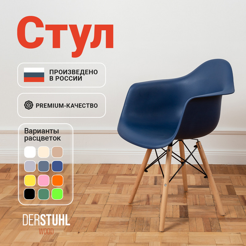 

Стул-кресло DERSTUHL 330 Wood Eames, Темно-синий, 330 Wood Eames