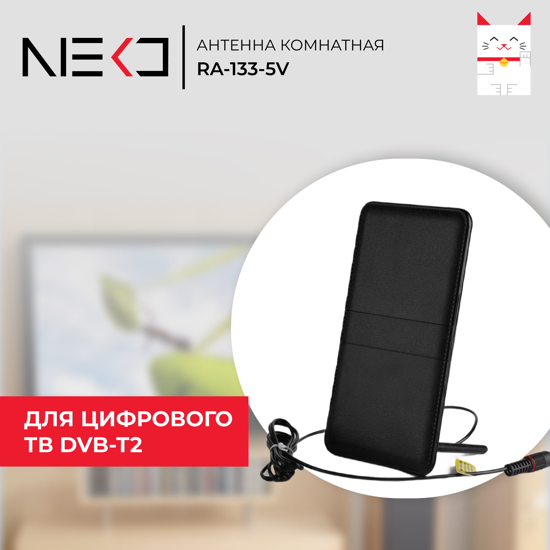 Антенна телевизионная Neko RA-133-5V