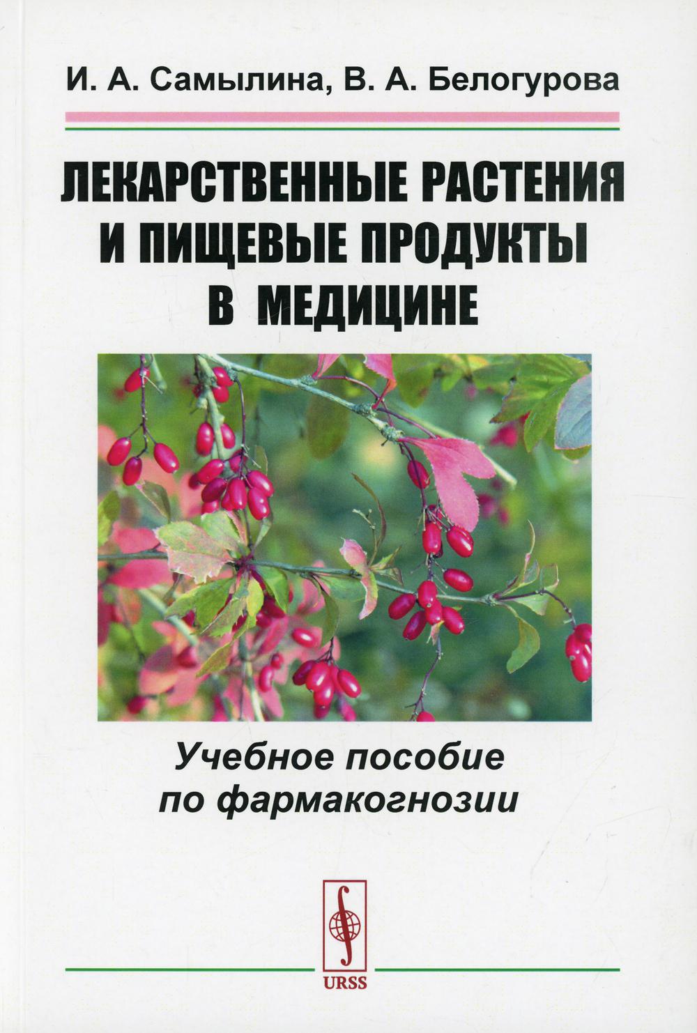 фото Книга лекарственные растения и пищевые продукты в медицине изд. стер. ленанд