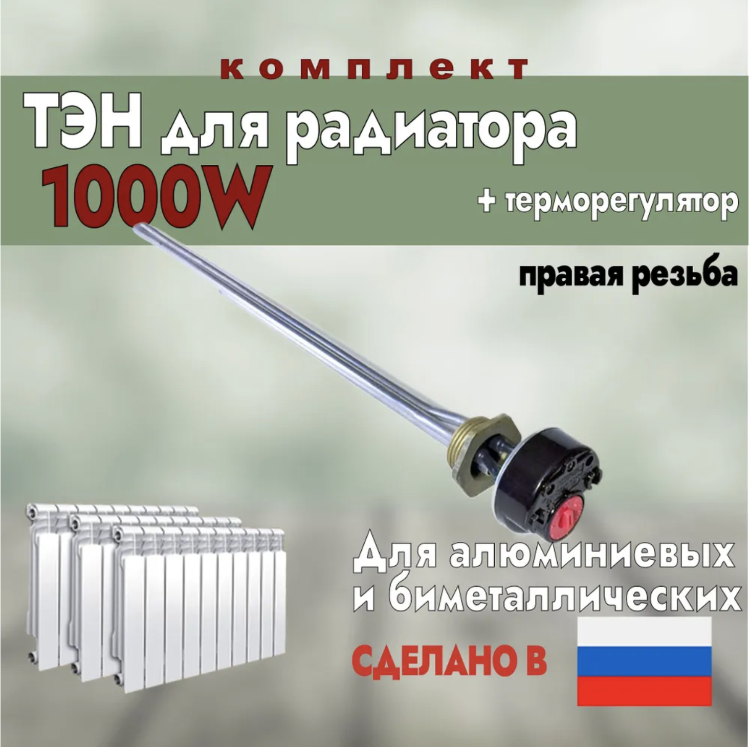 

ТЭН для радиатора 1000Вт правая резьба + терморегулятор ИТАТЭН Р10ТП, Серый