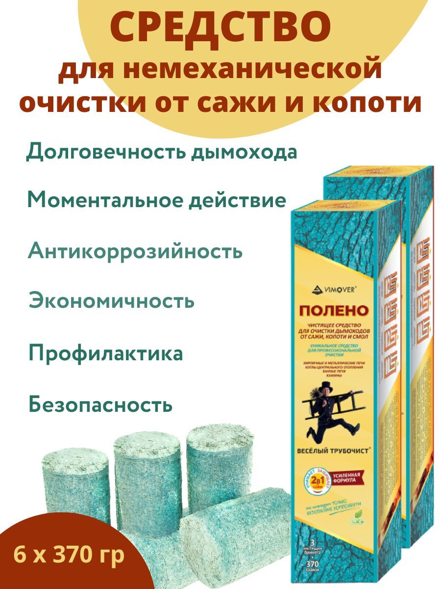 

Полено, средство для немеханической очистки от сажи и копоти, Благодатный мир, 6х370 гр., "Весёлый трубочист" Полено 1100гр. Средство для немеханической очистки от сажи и копоти (3 брикета*370г)