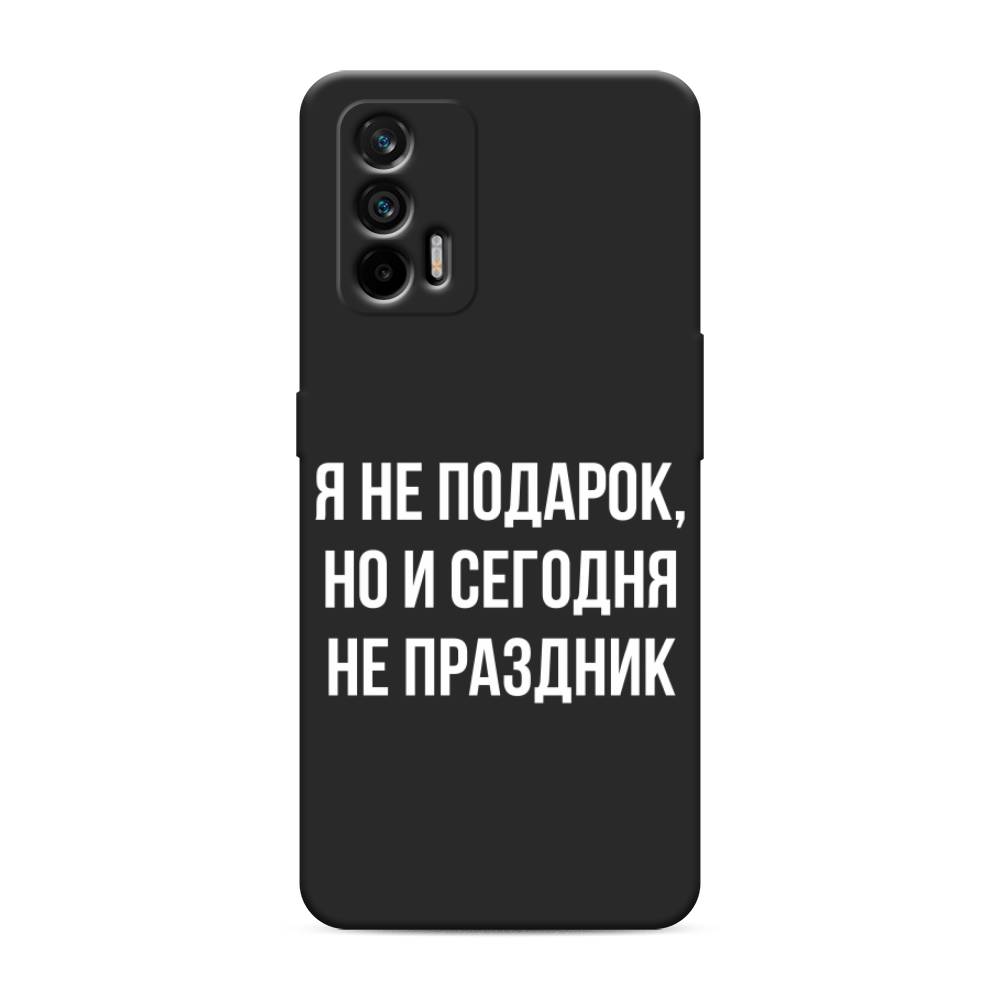 фото Матовый силиконовый чехол "я не подарок" на realme q3 pro awog