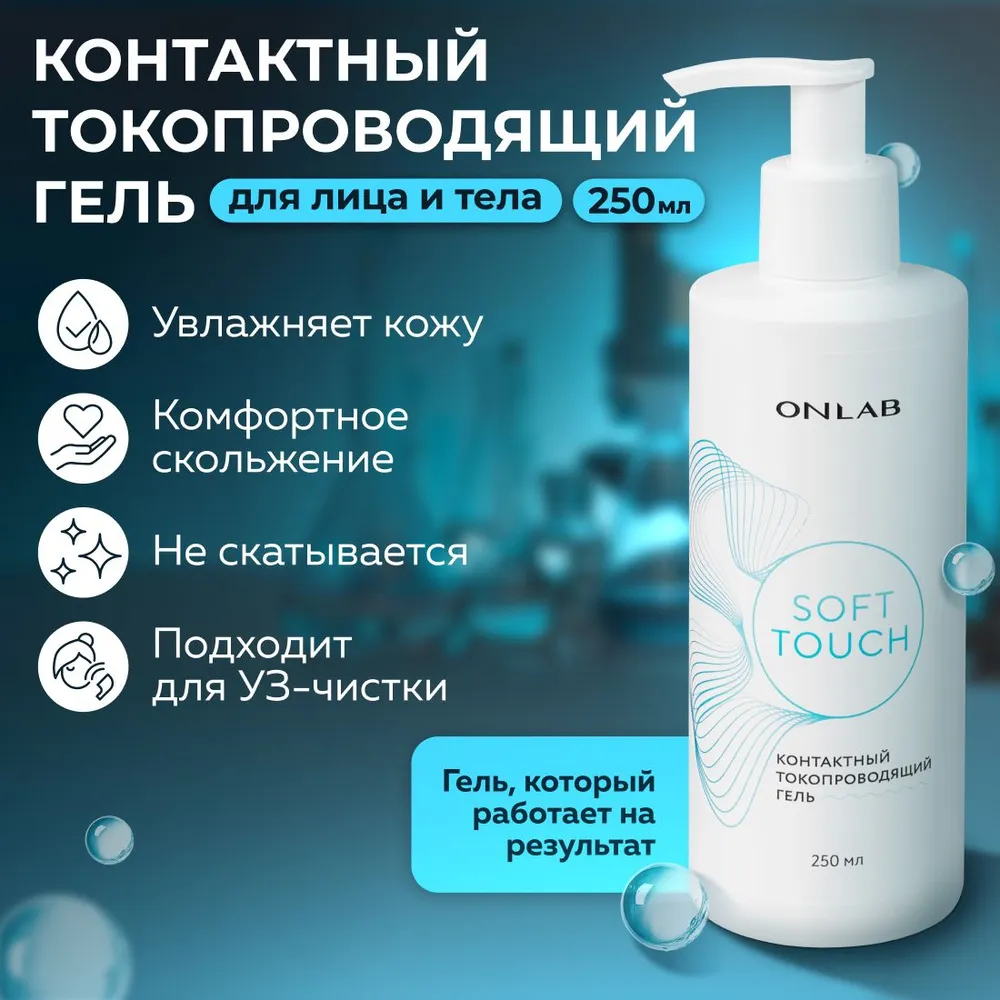 

Контактный токопроводящий гель SoftTouch ONLAB для микротоков для УЗ чистки лица 250 мл, SoftTouch
