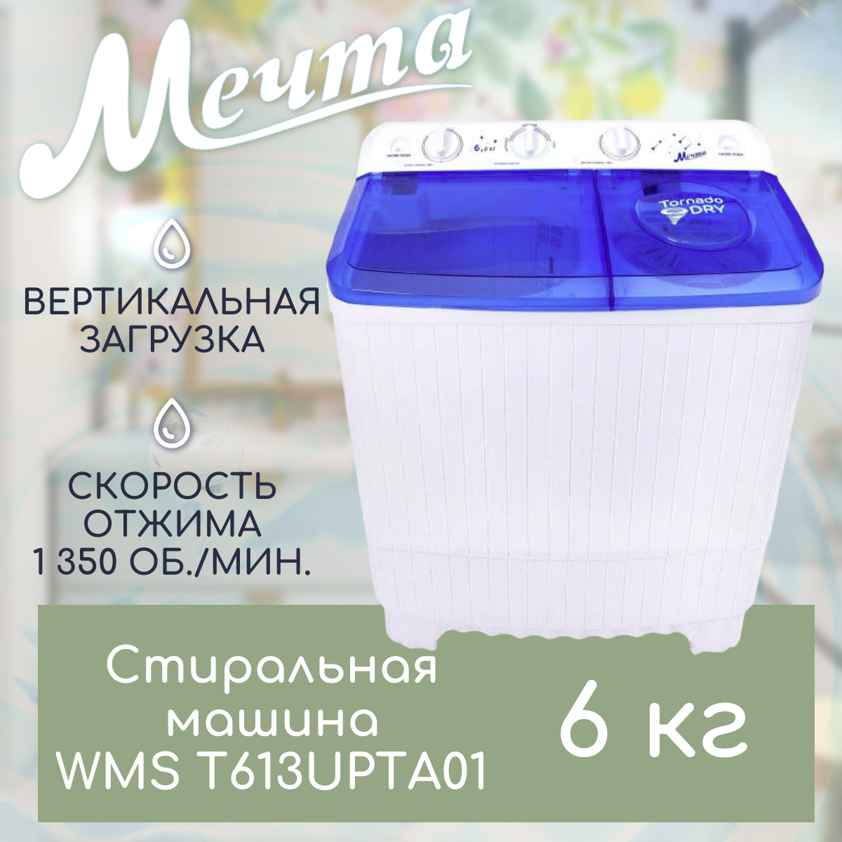 

Активаторная стиральная машина Мечта WMS T613UPTA01 белый, синий, WMS T613UPTA01