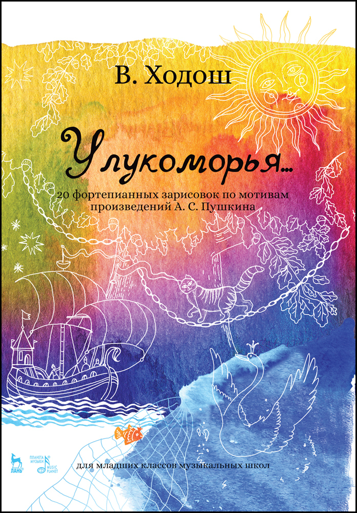 

У лукоморья 20 фортепианных зарисовок по мотивам произведений А С Пушкина