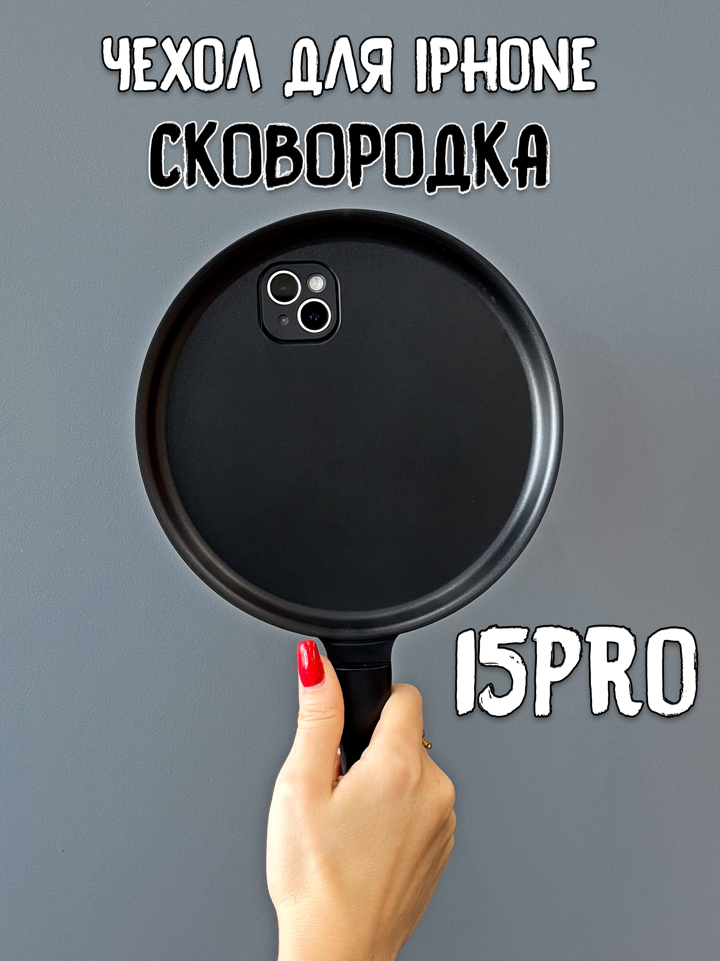 

Чехол для iPhone 15 Pro Сковородка, Черный, сковородка