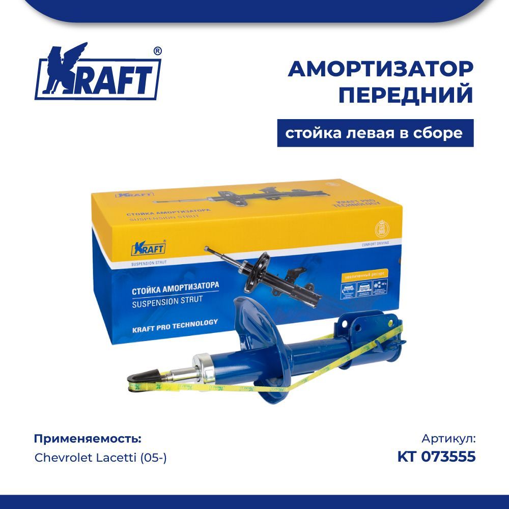 

Амортизатор перед стойка левая для а/м Chevrolet Lacetti 05- KRAFT KT 073555