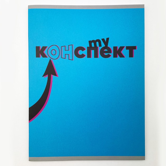 

Тетрадь А4, 48 листов в клетку "Мой конспект", обложка мелованный картон, матовая ламинаци