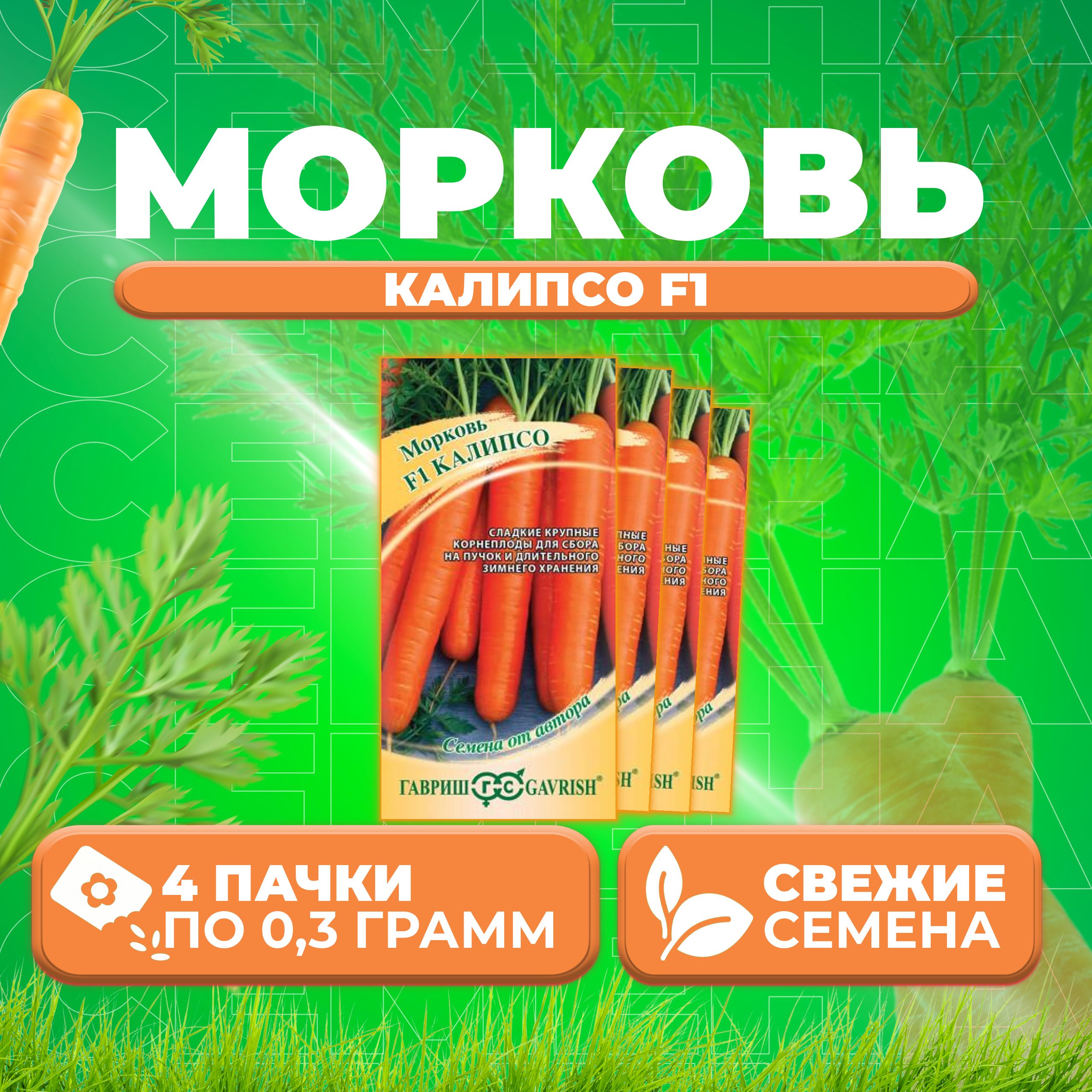

Семена морковь Калипсо F1 Гавриш 1911854-4 4 уп.