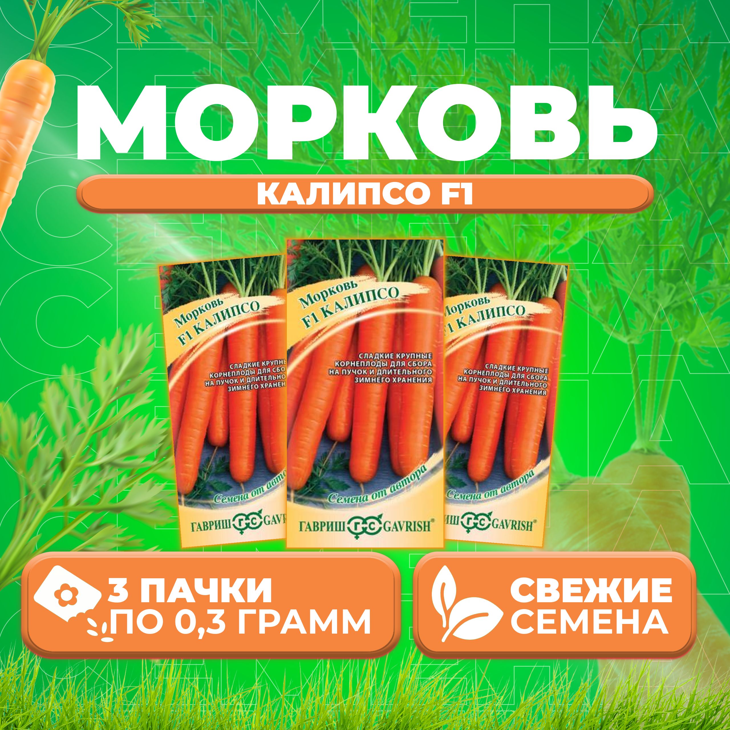 

Семена морковь Калипсо F1 Гавриш 1911854-3 3 уп.