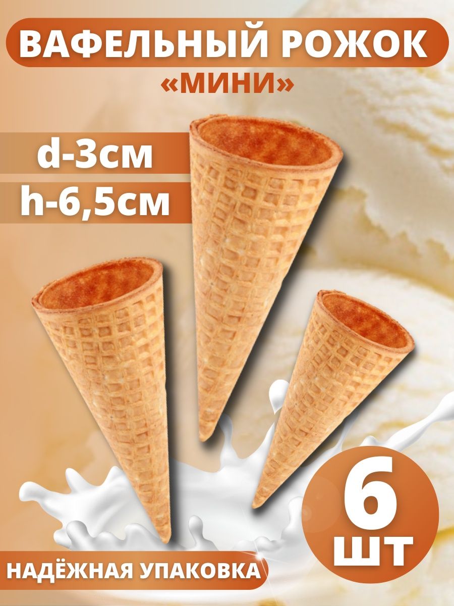 Вафельный рожок ТортДеко для мороженого мини 6,5 х 3 см, 6 шт