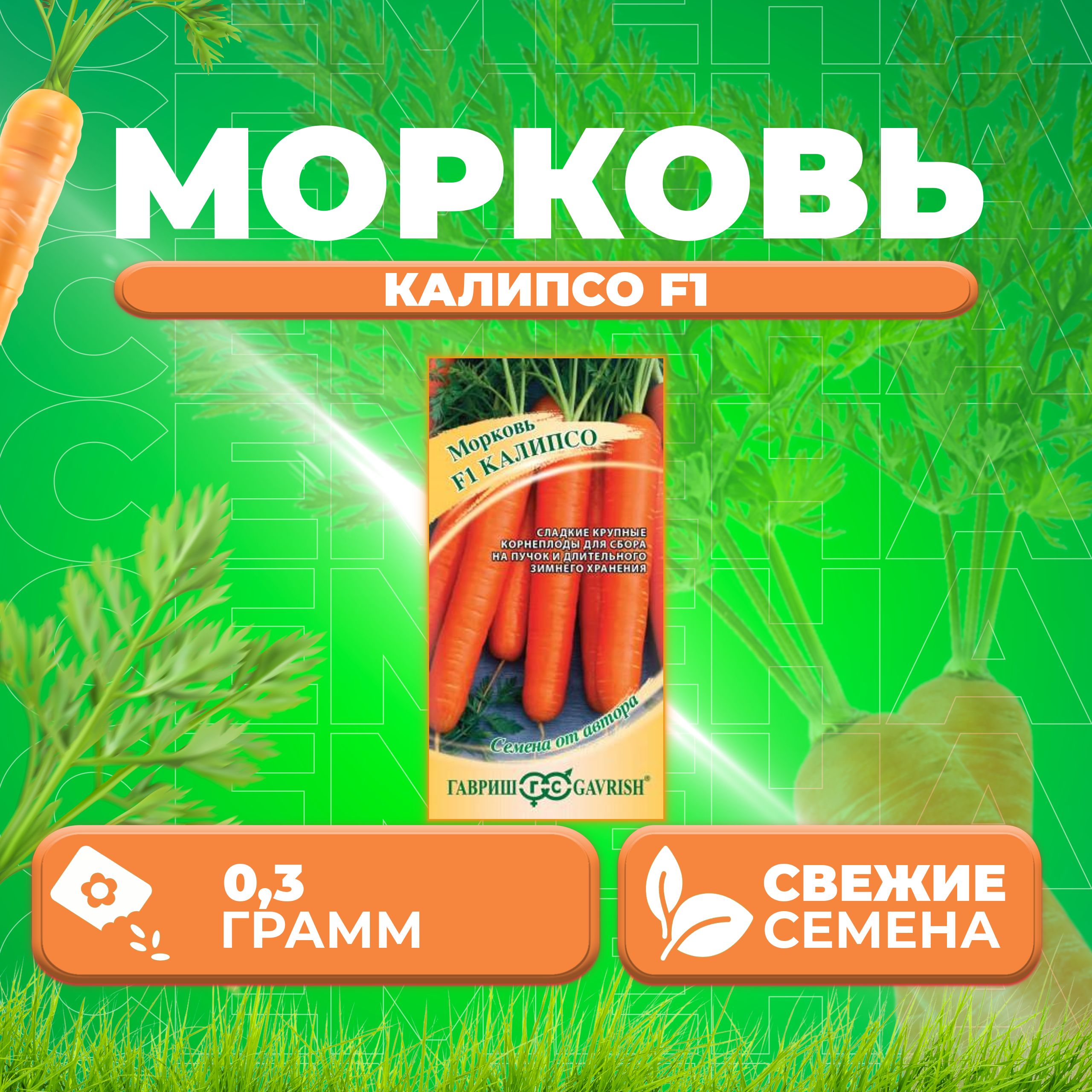 

Семена морковь Калипсо F1 Гавриш 1911854-1 1 уп.