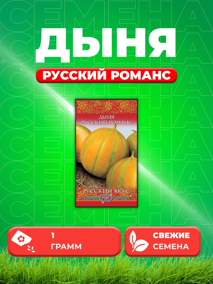 

Семена Дыня Русский романс, 1,0г, Гавриш, Русский вкус