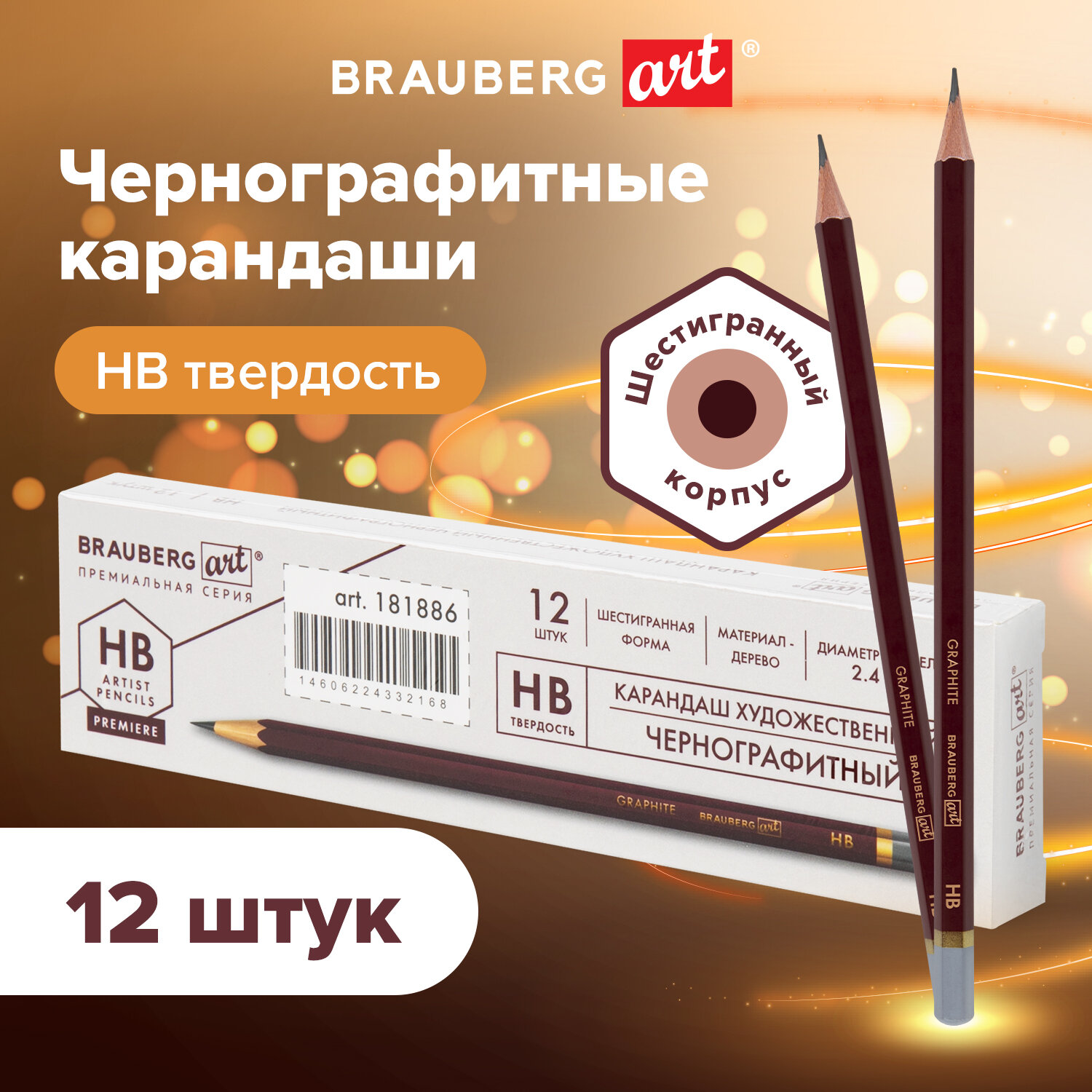 Карандаши чернографитные Brauberg Art Premiere 880750 Hb Комплект 12 штук 70₽