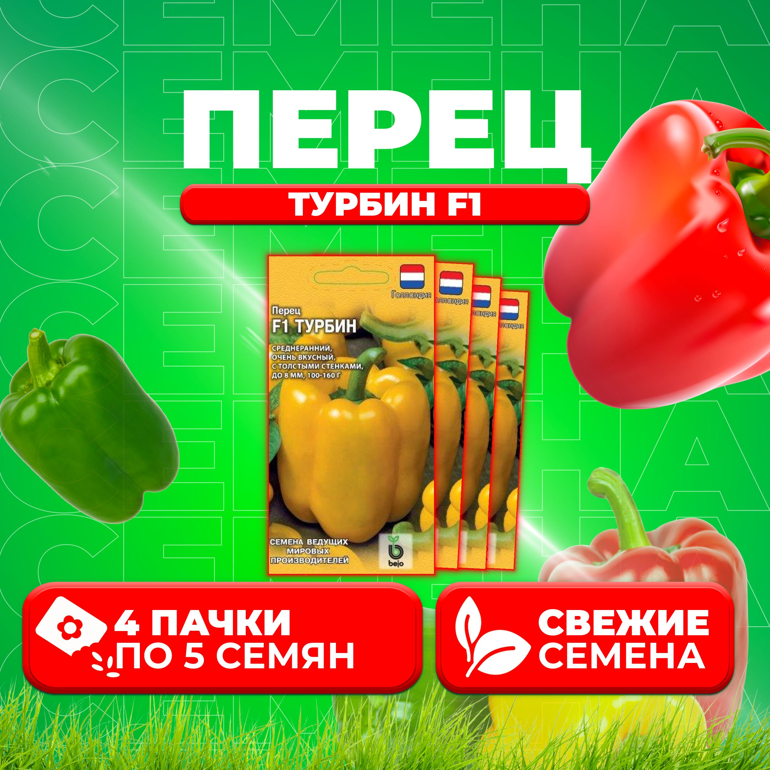 

Семена перец сладкий Гавриш Турбин F1 1911792-4 4 уп.