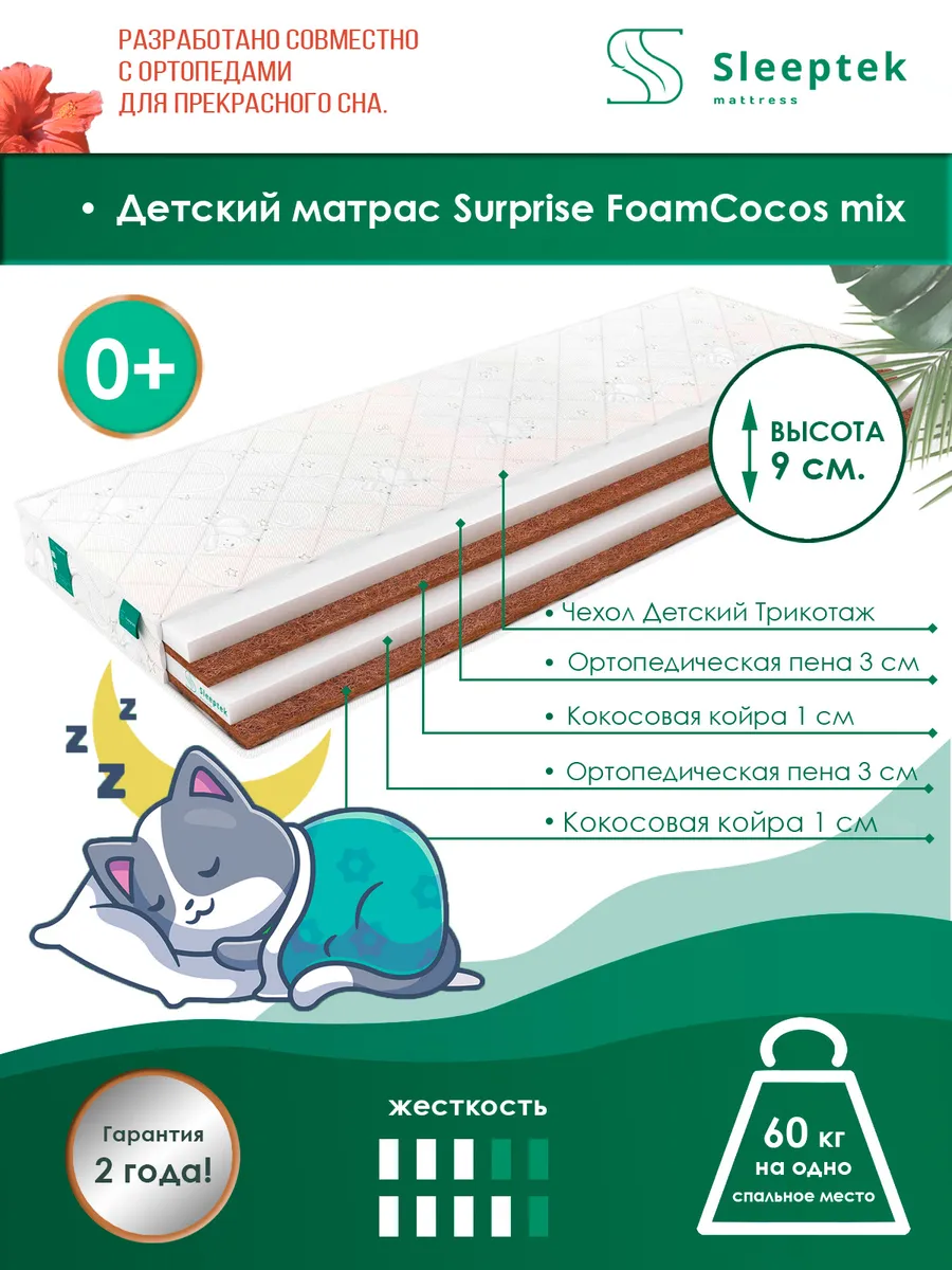

Матрас беспружинный детский Sleeptek Surprise FoamCocos mix/brdlux1475640 85х195, Белый, Surprise FoamCocos mix