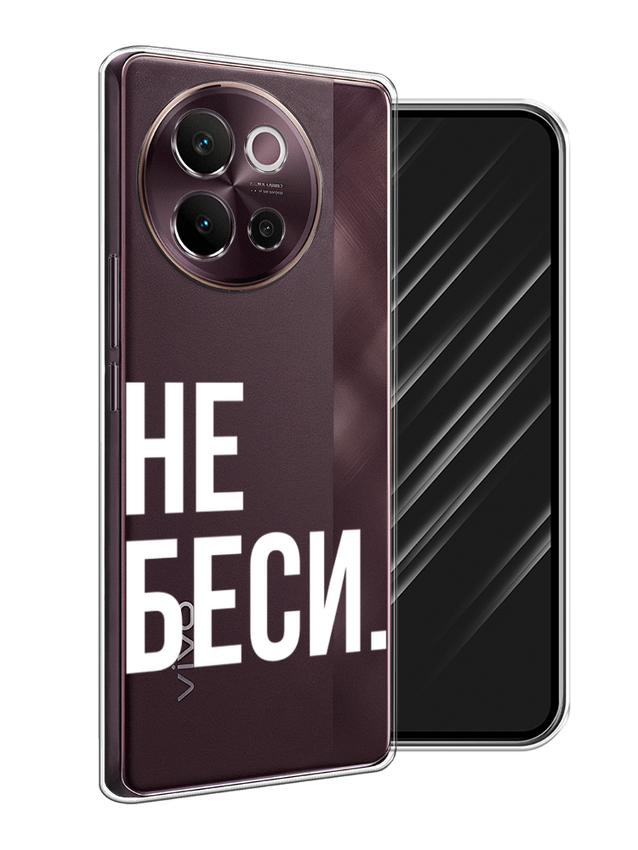 

Чехол Awog на Vivo V40 Lite 5G "Не беси", Серый;бежевый, 2611550-1