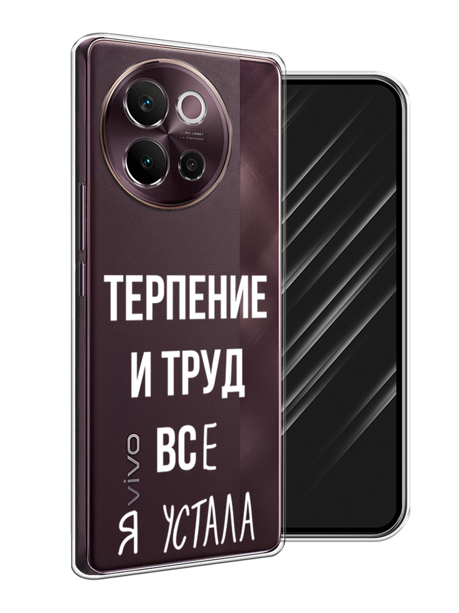 

Чехол Awog на Vivo V40 Lite 5G "Все я устала", Белый;серый;прозрачный, 2611550-1