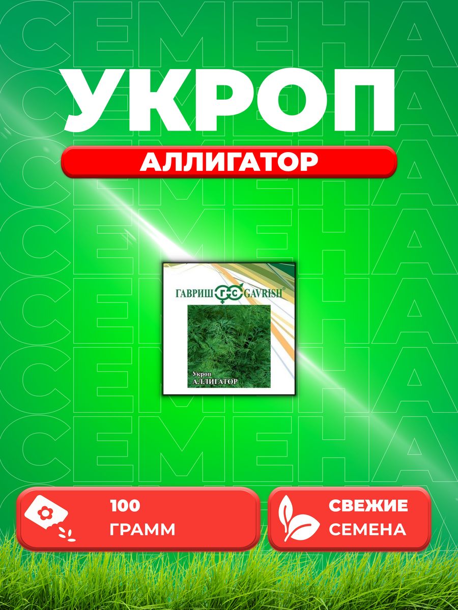 

Семена Укроп Аллигатор, 100г, Гавриш, Фермерское подворье