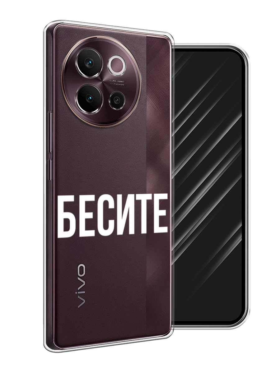 

Чехол Awog на Vivo V40 Lite 5G "Бесите", Прозрачный;бежевый;белый, 2611550-1